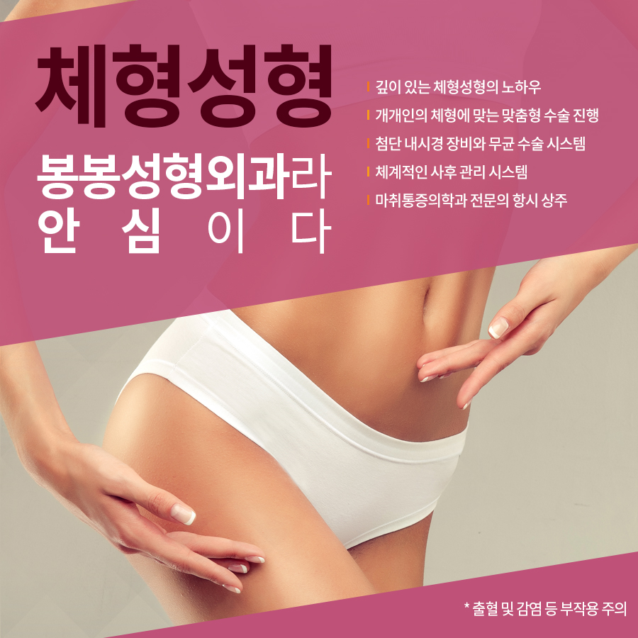 여자가 원하는 이상적인 체형성형, 봉봉성형외과의 스마트체형조각술! 관련 이미지 4