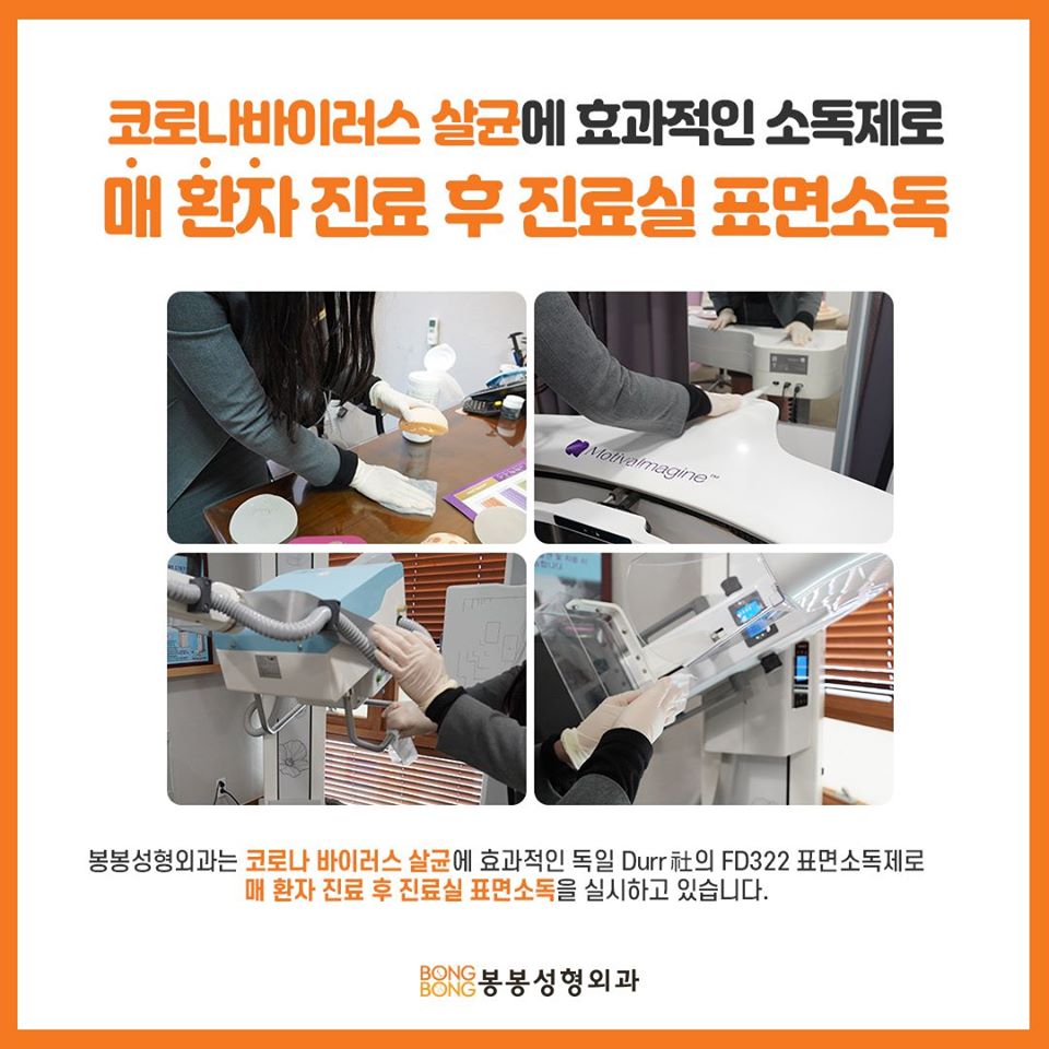 코로나19에 대처하는 봉봉성형외과의 자세, 안심방역시스템은? 관련 이미지 4