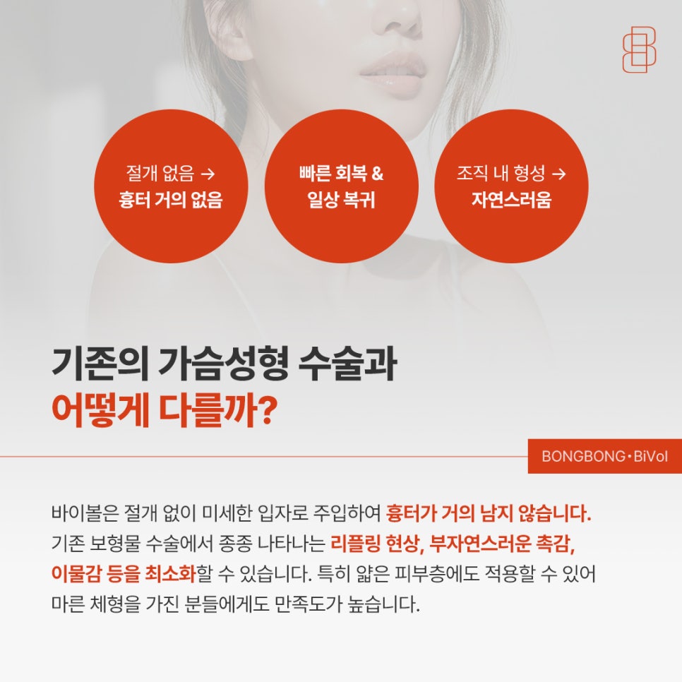 생체 친화적인 4세대 가슴성형 바이볼, 보형물 없이 가능?! 관련 이미지 3