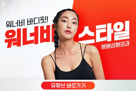 가슴재수술 실력 있고 유명한곳에서 관련 이미지 9