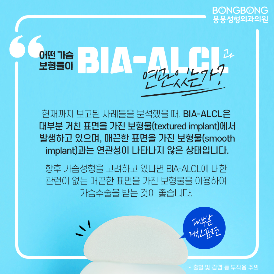 앨러간 보형물 가슴성형 후 BIA-ALCL 희귀암? 바로알기 관련 이미지 4