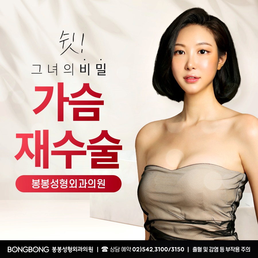 가슴재수술 세계가 인정하는 봉봉성형외과 관련 이미지 4