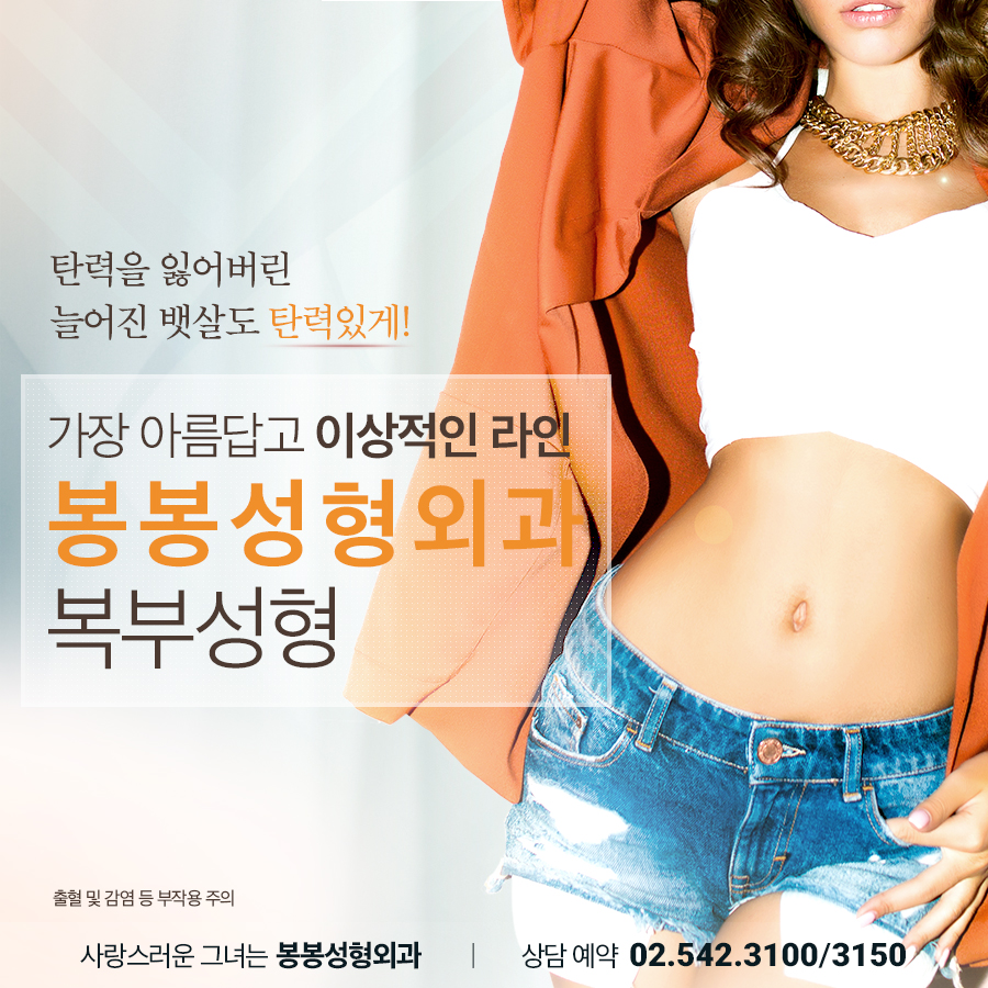 늘어진뱃살, 봉봉성형외과 복부성형술로 슬림한 S라인으로 관련 이미지 1