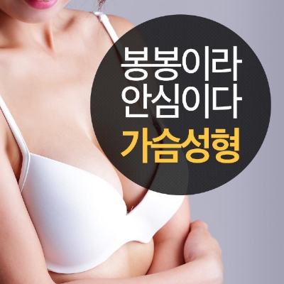 가슴보형물 추천 봉봉성형외과 가슴성형 모티바! 관련 이미지 6