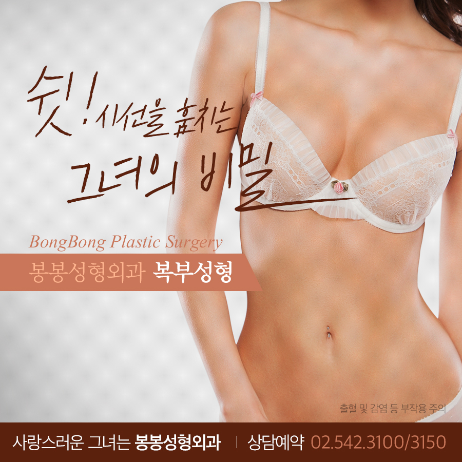 늘어진뱃살 고민 봉봉에서 복부성형술로 슬림 탄탄하게! 관련 이미지 1