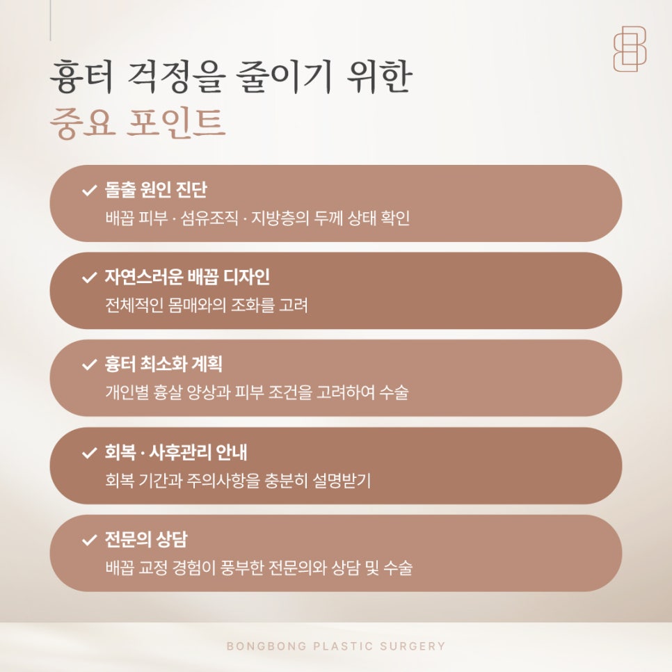 튀어나온 참외배꼽이 고민이라면? 흉터 걱정 줄인 교정 노하우 관련 이미지 4