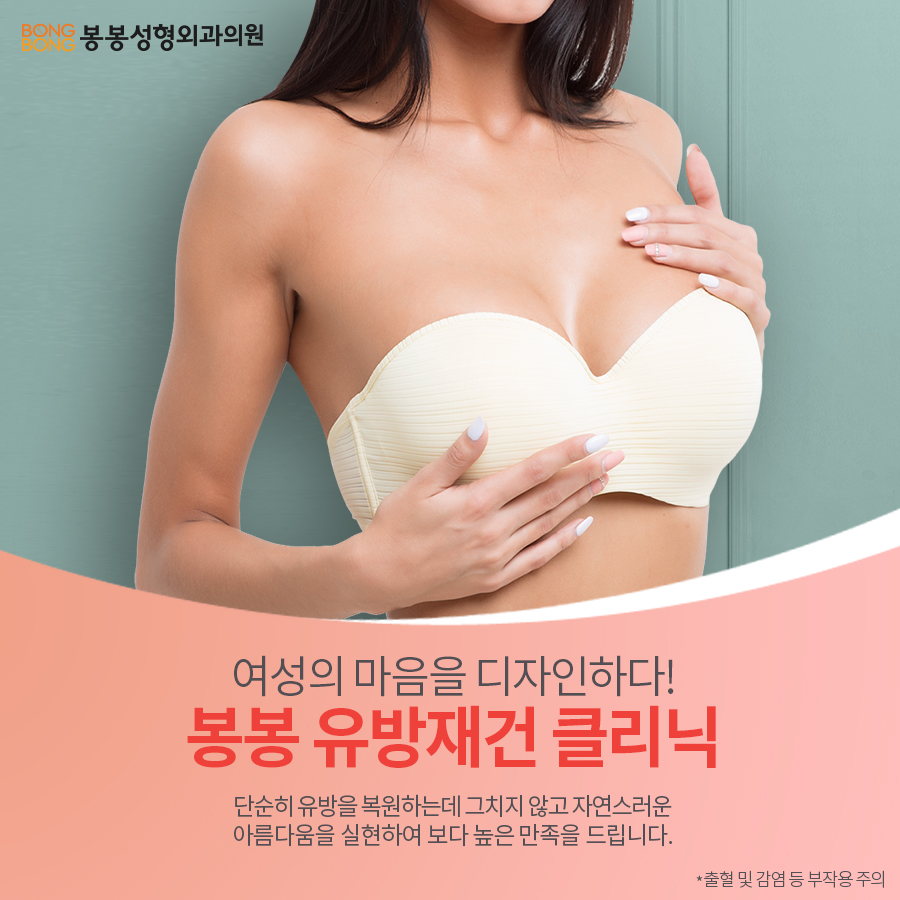 유방재건수술/가슴재건수술 높은 만족도의 봉봉성형외과 관련 이미지 8