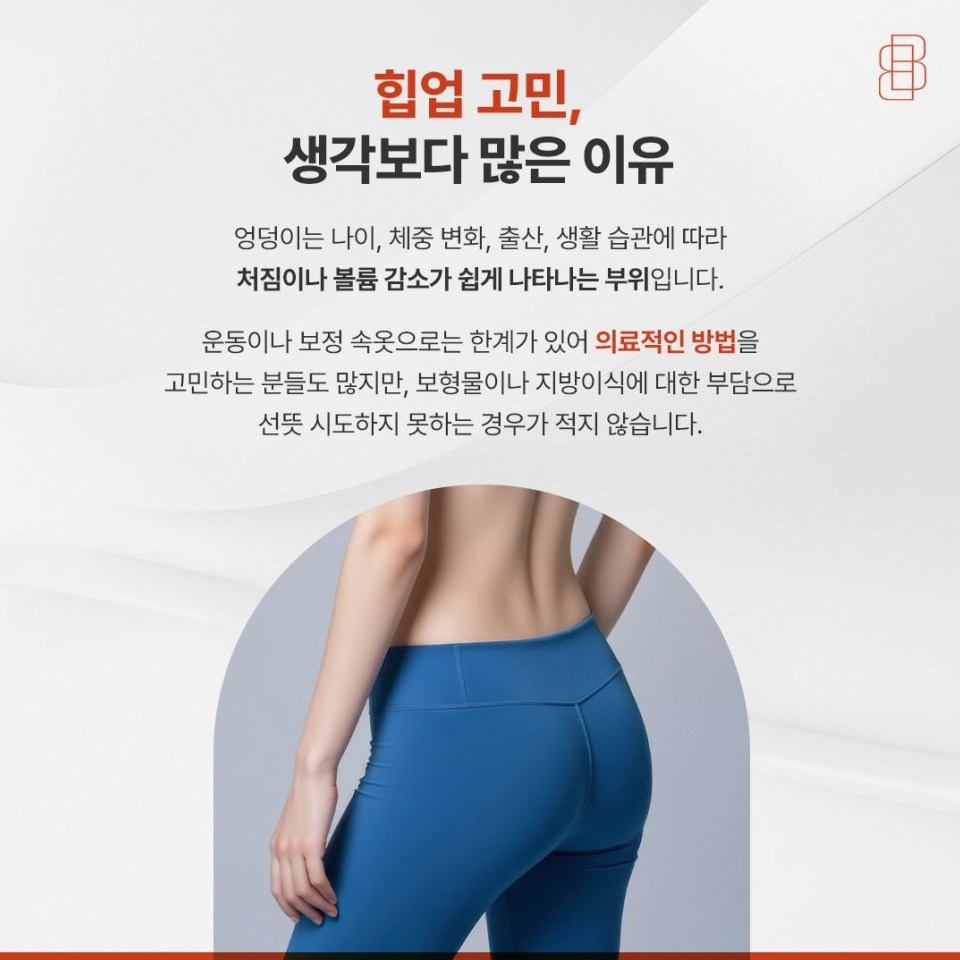 엉덩이필러 부작용이 걱정된다면? 바이볼 힙업 성형이라는 대안 관련 이미지 2