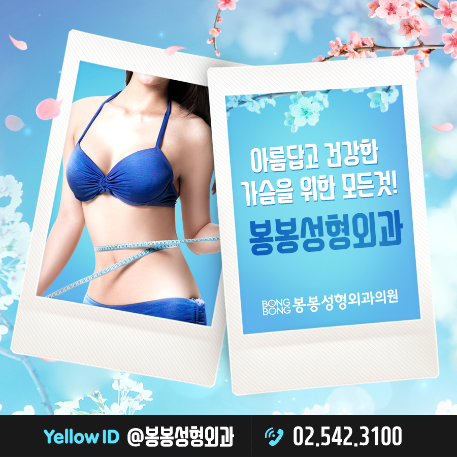 하이브리드가슴성형 모티바로 봉봉성형외과에서! 관련 이미지 6
