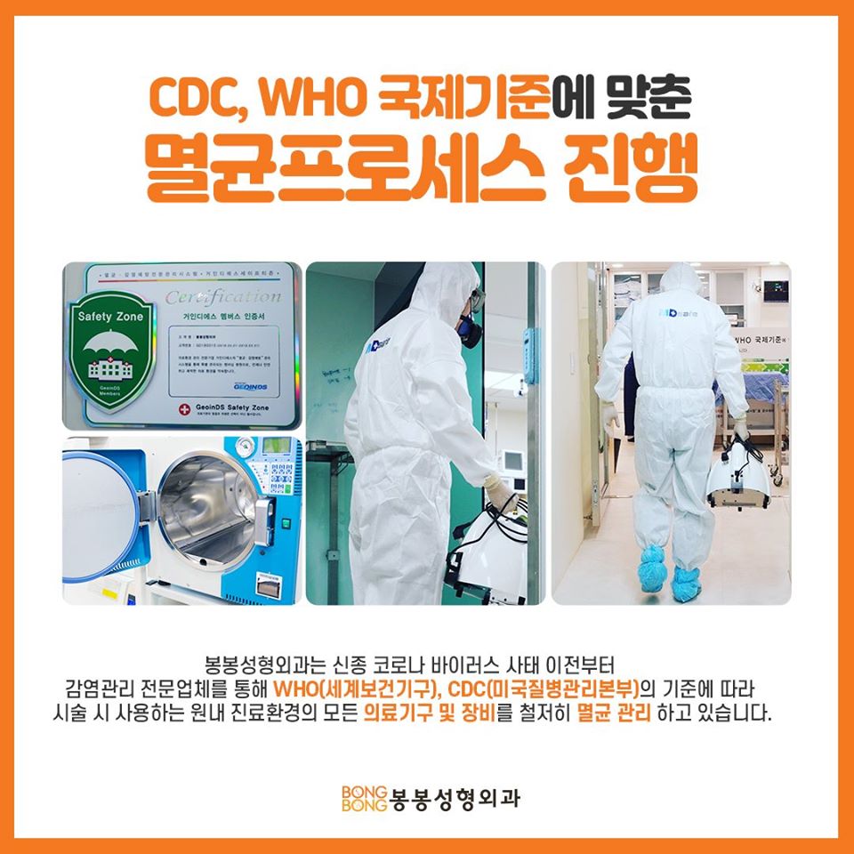코로나19에 대처하는 봉봉성형외과의 자세, 안심방역시스템은? 관련 이미지 5