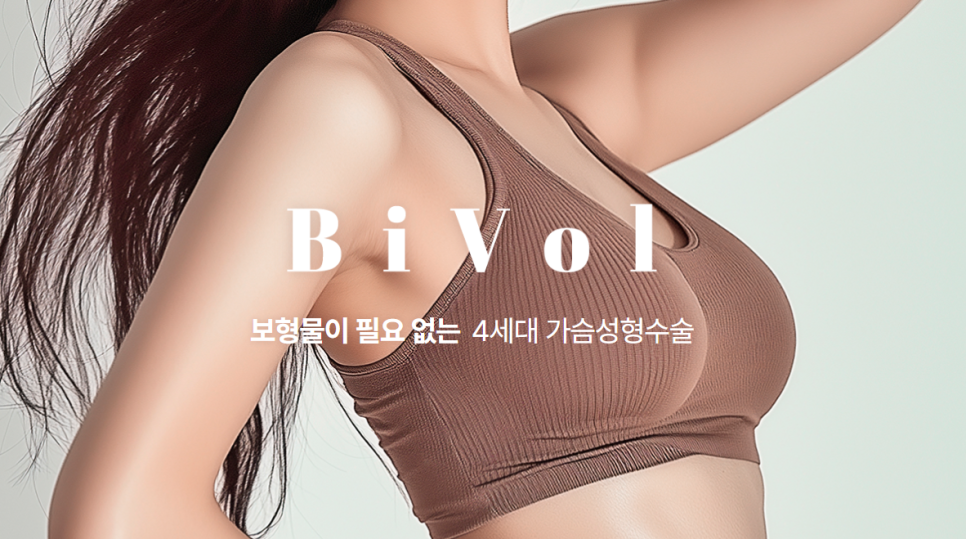 가슴확대수술 바이볼 방법, 엘라비에 리투오 사용으로 만족도 높은 효과! 관련 이미지 1
