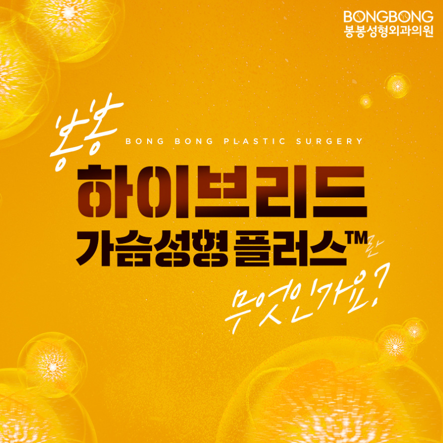 내추럴한 가슴골, 봉봉 하이브리드가슴성형플러스란 무엇인가요? 관련 이미지 4