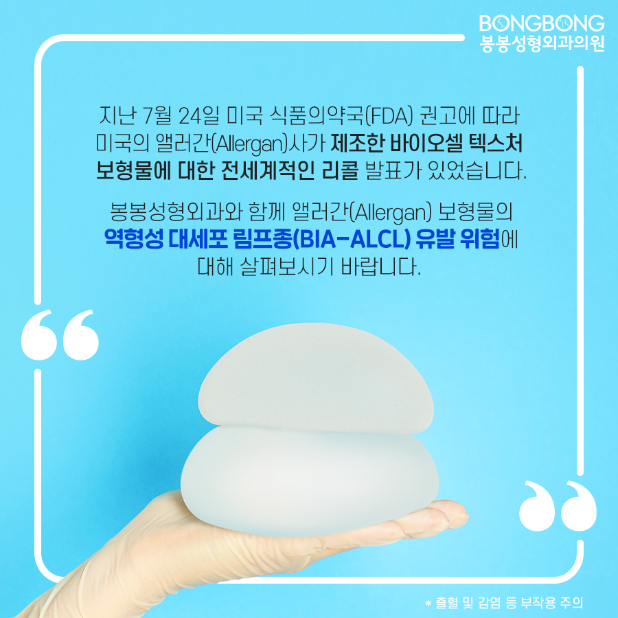 앨러간 보형물 가슴성형 후 BIA-ALCL 희귀암? 바로알기 관련 이미지 2