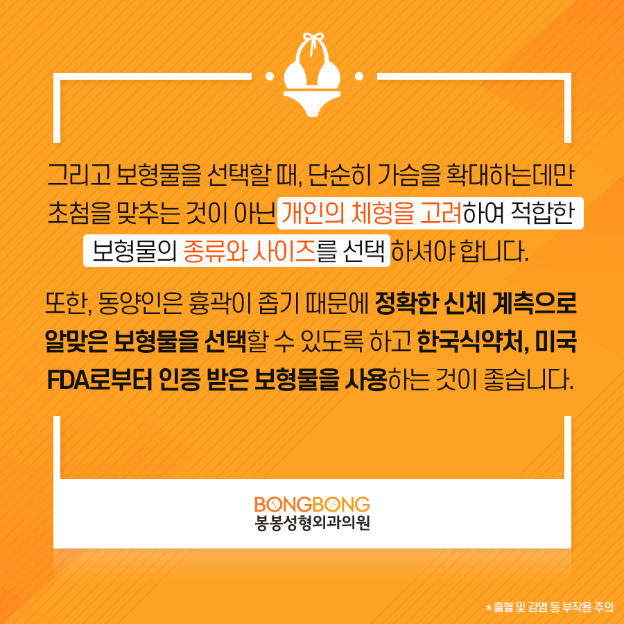 [봉봉성형외과] 가슴수술전후 주의사항 : 가슴보형물선택 편 관련 이미지 5