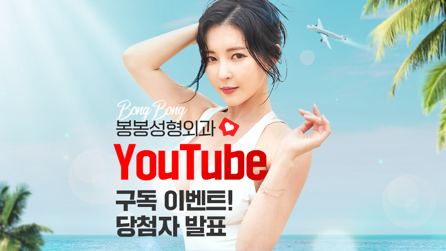 봉봉성형외과 7월 유튜브 구독 이벤트 당첨자 발표 관련 이미지 1