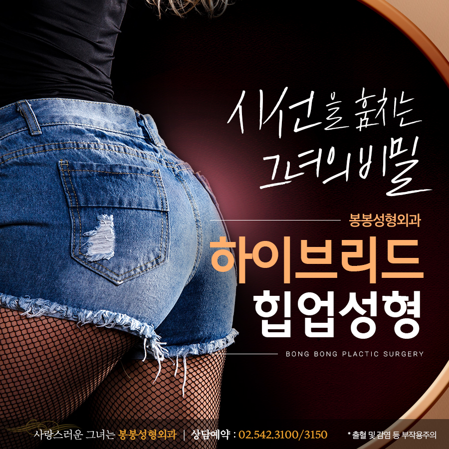 봉봉성형외과 하이브리드힙업성형이라면 나도 애플힙! 관련 이미지 1