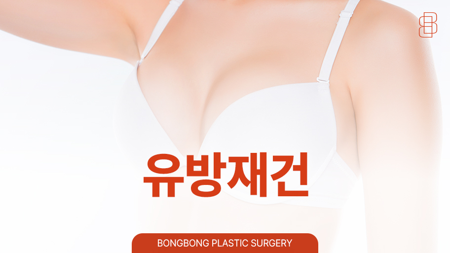 유방재건술도 체계적인 시스템의 봉봉성형외과로! 관련 이미지 1