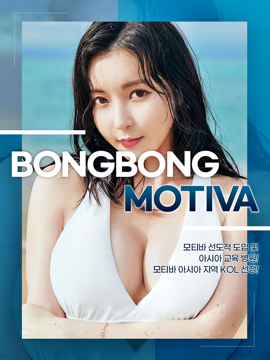 봉봉성형외과에서 진행하는 모티바, 세빈, 멘토 보형물 가슴성형 관련 이미지 5