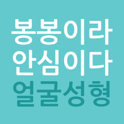 처진얼굴리프팅 추천 봉봉 원데이리프팅으로! 관련 이미지 7