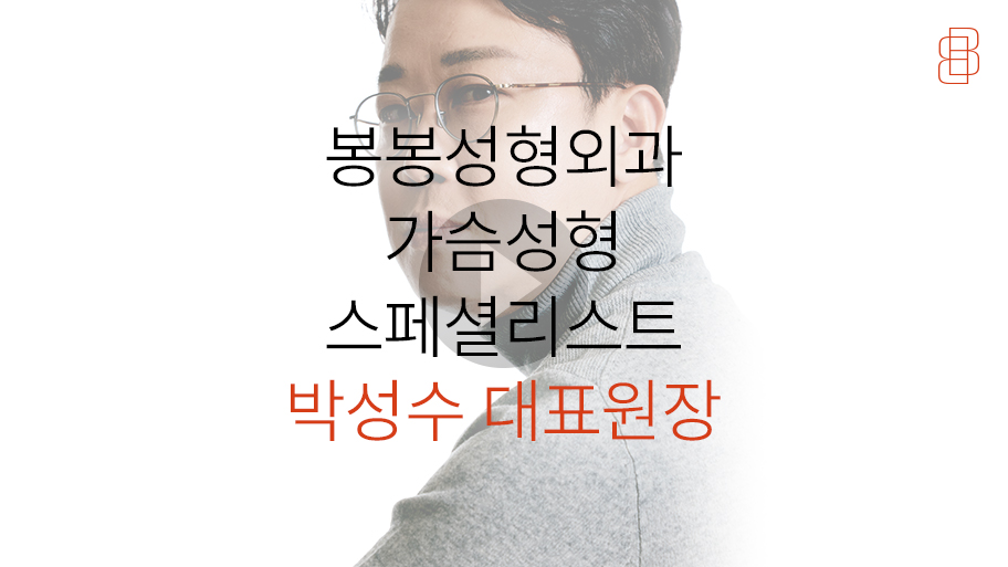 봉봉성형외과의 가슴성형 스페셜리스트, 박성수원장님을 소개합니다! 관련 이미지 8