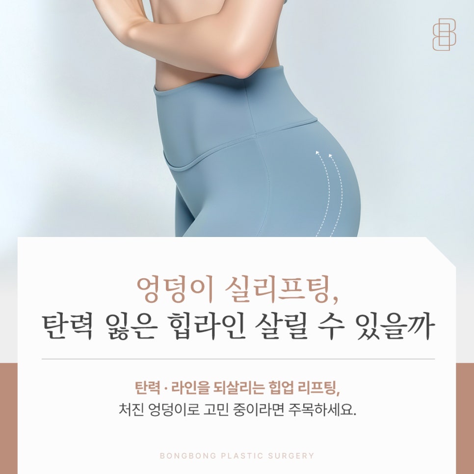 엉덩이 실리프팅 탄력 잃은 힙라인을 살릴 수 있을까 관련 이미지 1