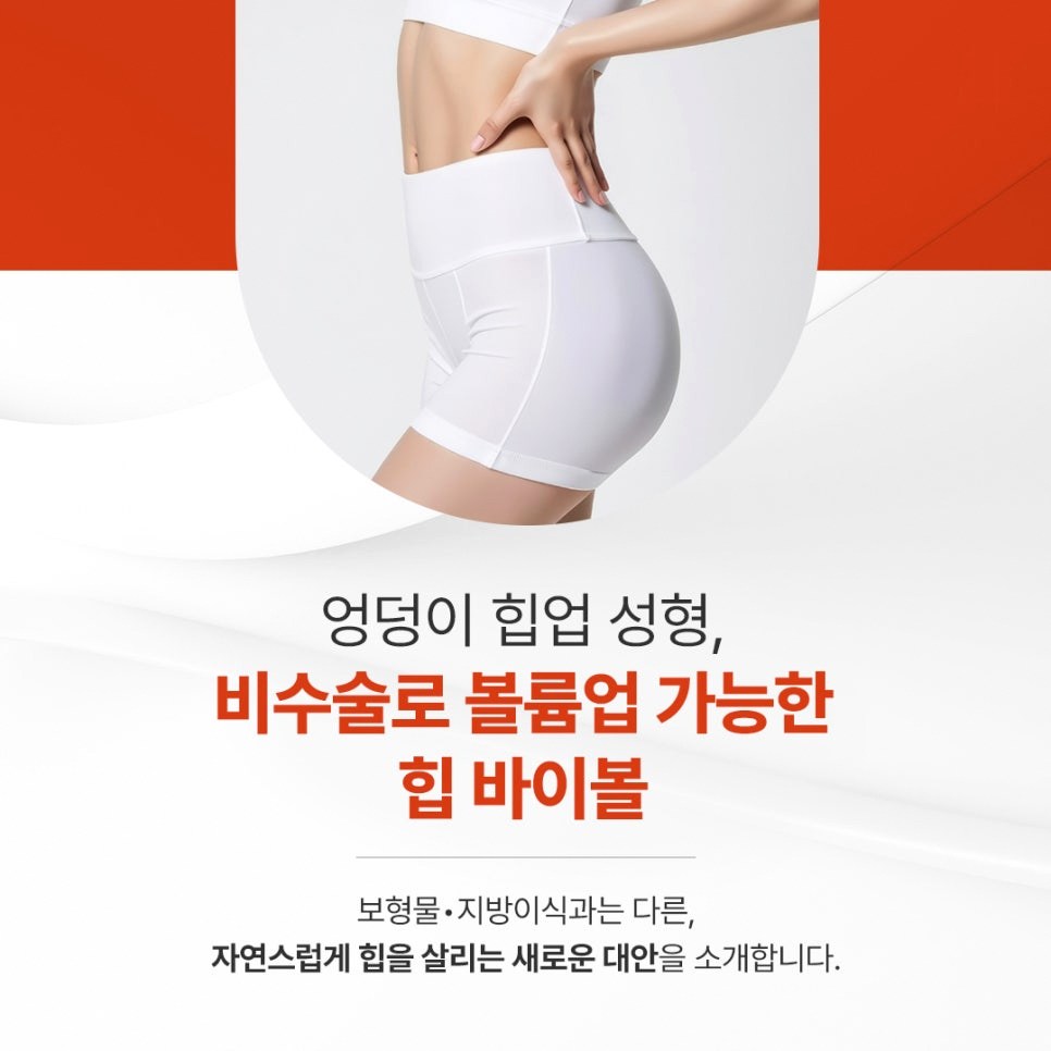 엉덩이필러 부작용이 걱정된다면? 바이볼 힙업 성형이라는 대안 관련 이미지 1