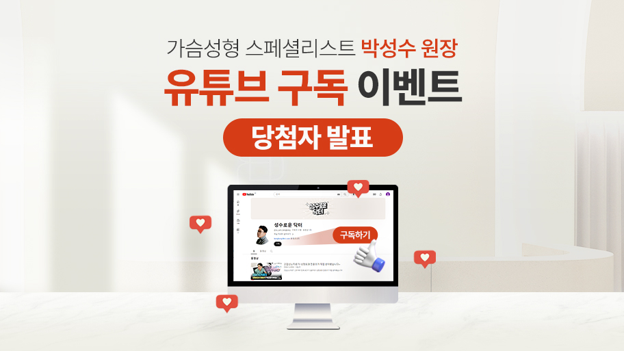 【박성수원장님 유튜브채널 구독 이벤트 당첨자안내】 관련 이미지 1