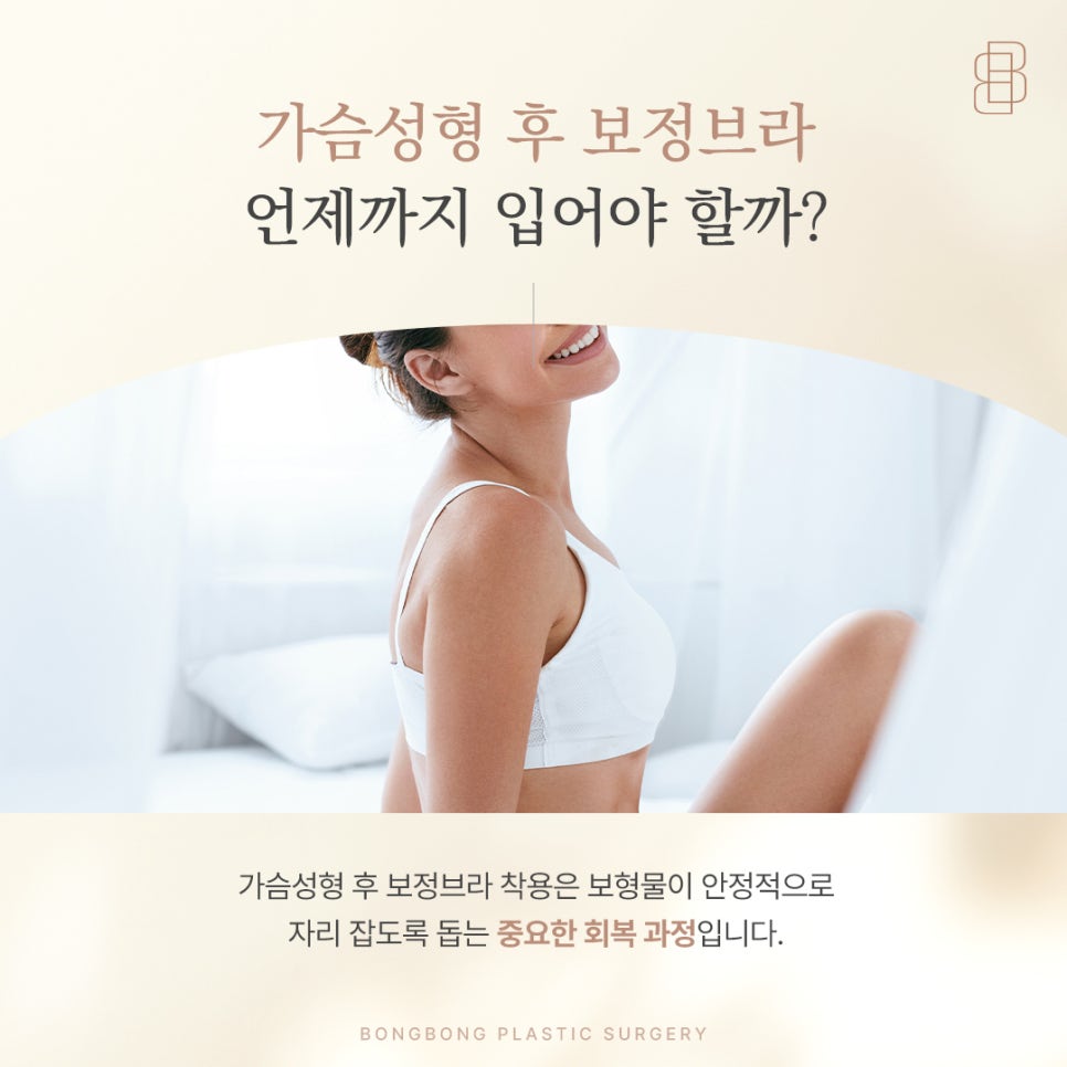 가슴성형 후 보정브라 언제까지 입어야 할까? 관련 이미지 1