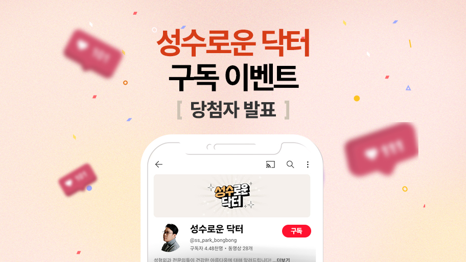 성수로운닥터 유튜브 채널 구독 이벤트 당첨자 발표! 관련 이미지 1