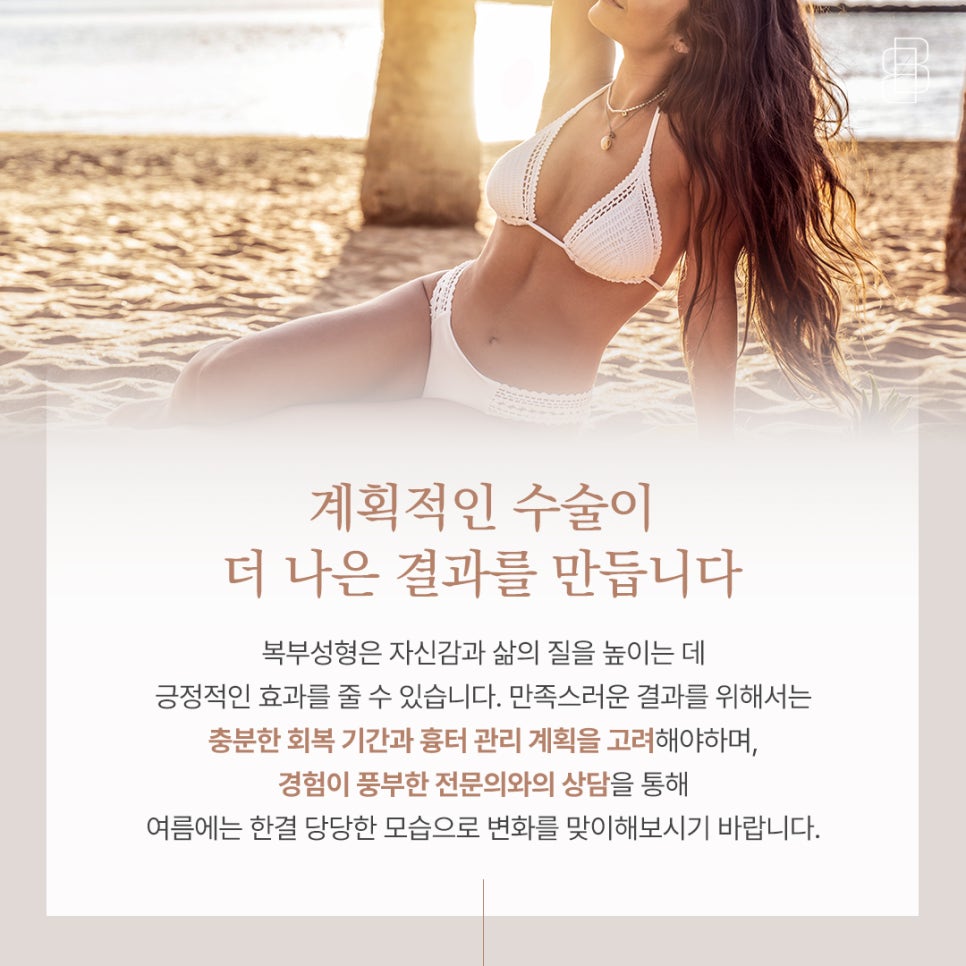 여름 노출 준비! 지금 복부성형하면 여름에 괜찮을까? 뱃살성형 시기 관련 이미지 11