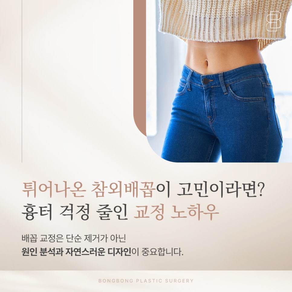 튀어나온 참외배꼽이 고민이라면? 흉터 걱정 줄인 교정 노하우 관련 이미지 1