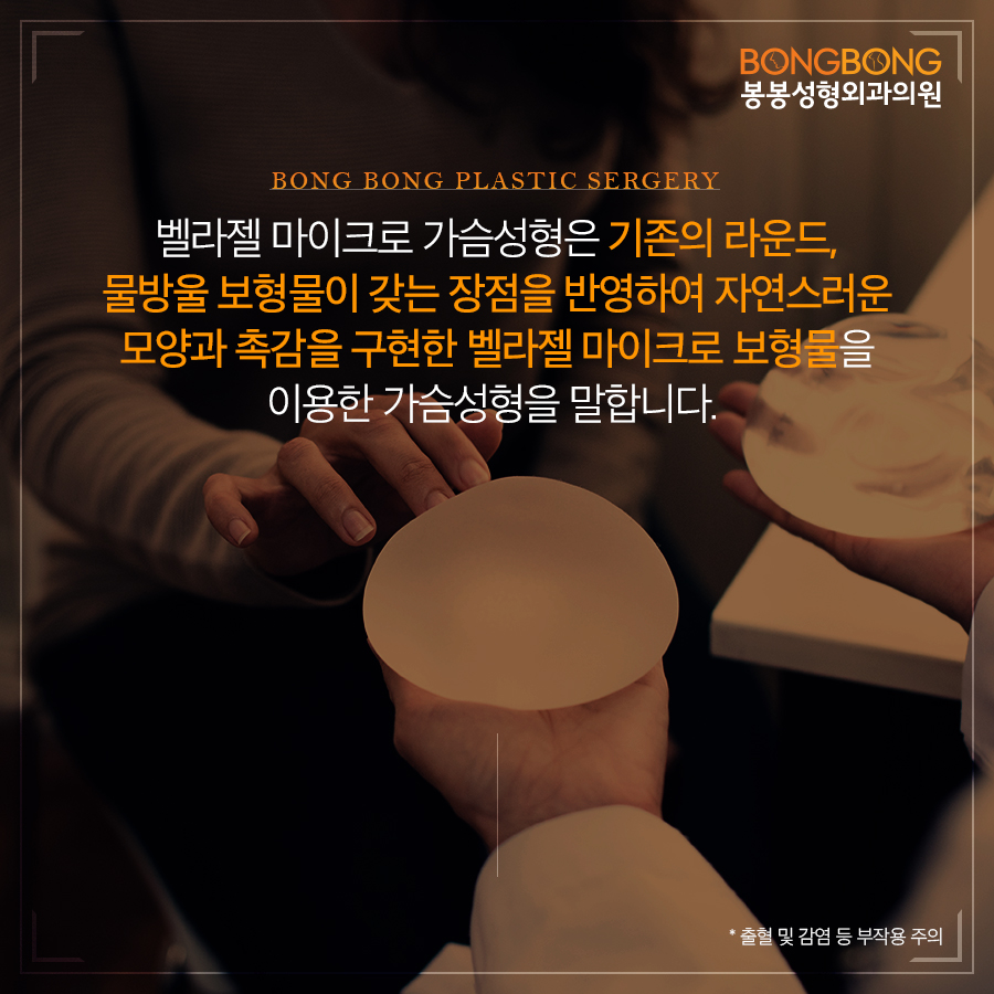 자연스러운 가슴성형, 봉봉성형외과의 벨라젤 마이크로 관련 이미지 3