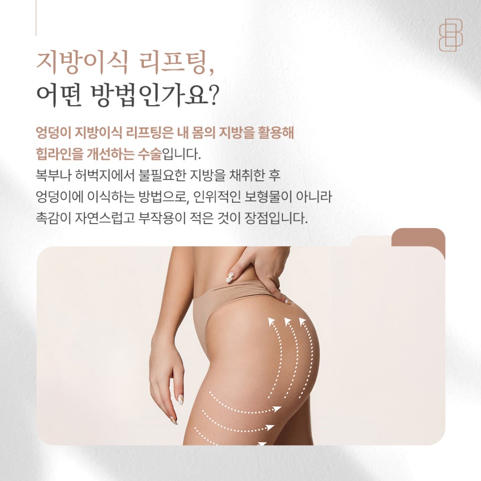 엉덩이 지방이식 리프팅, 어떤 효과가 있을까? 관련 이미지 3
