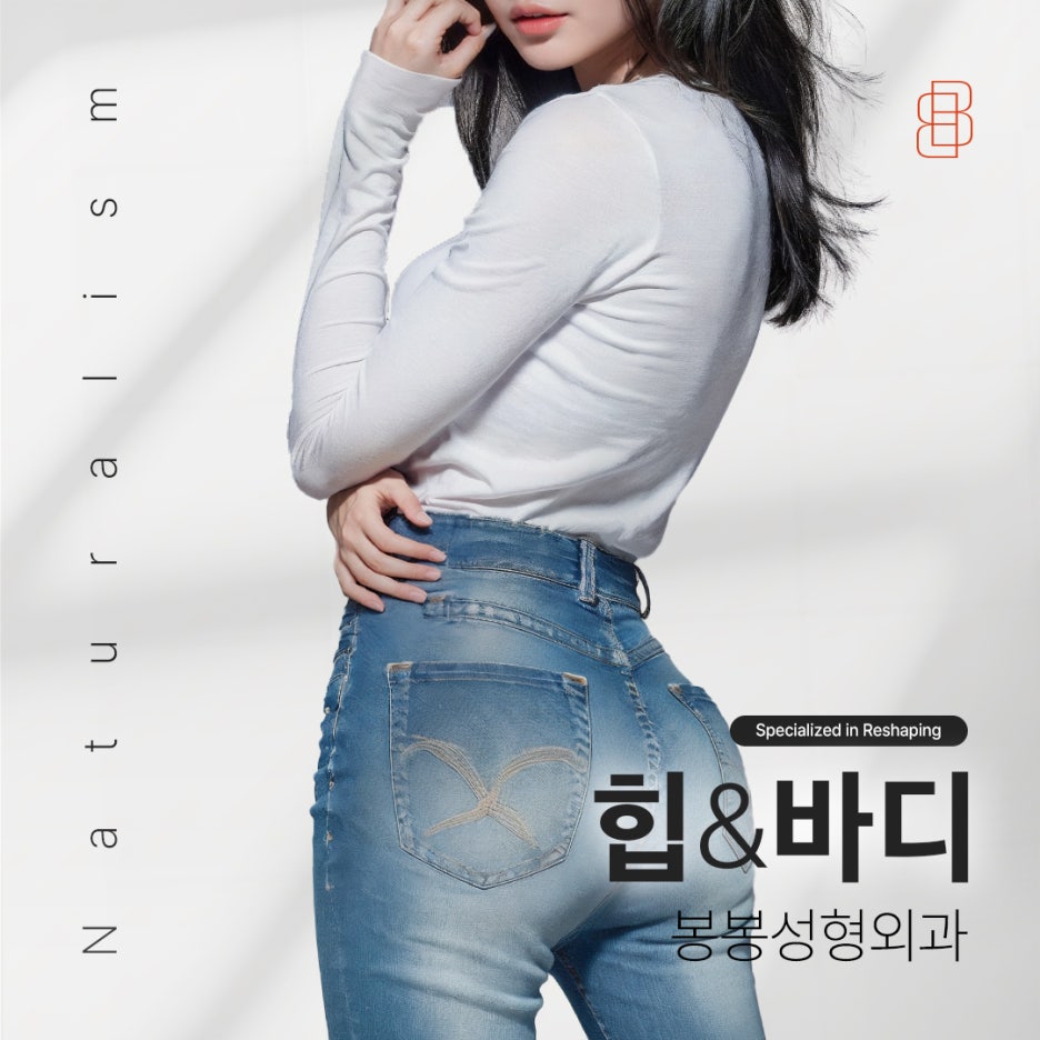 안전하면서도 효과적인 힙업성형 후기 좋은곳! 관련 이미지 1
