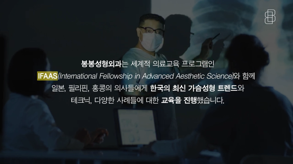 해외 의료진에게도 인정받는 #봉봉성형외과 IFAAS 진행 관련 이미지 1