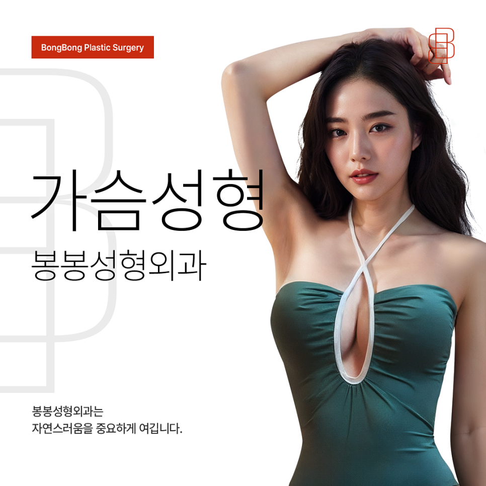 자연스럽고 아름다운 결과를 위한 가슴성형 체크포인트 ​ 관련 이미지 2
