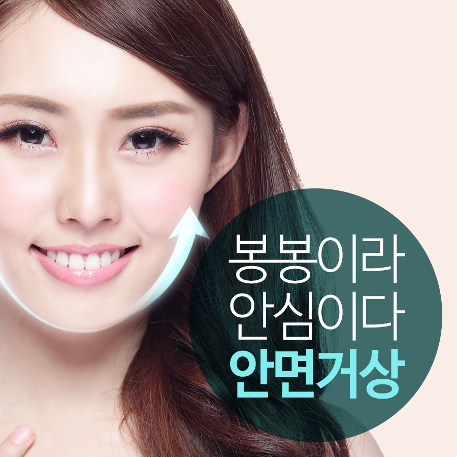 팔자주름없애는방법 안면거상술잘하는병원 봉봉에서 해결! 관련 이미지 2