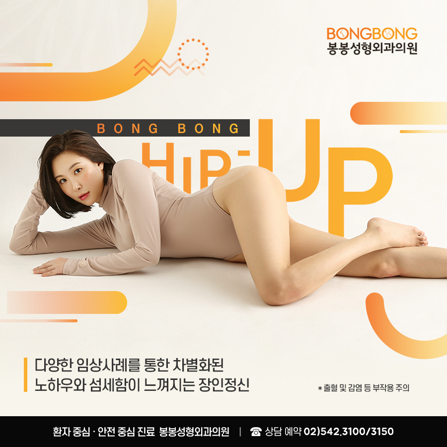 힙딥 볼륨감 살리는 골반 엉덩이 필러, 비수술로 체형개선 - 봉봉성형외과 관련 이미지 6