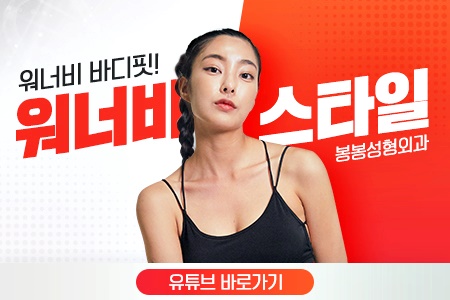 가슴재수술 세계가 인정하는 봉봉성형외과 관련 이미지 8