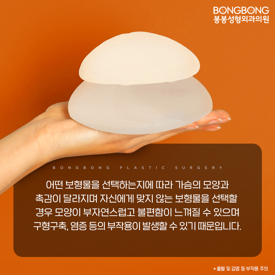 가슴보형물 선택 방법 노하우, 봉봉성형외과에서 알려드림 관련 이미지 4