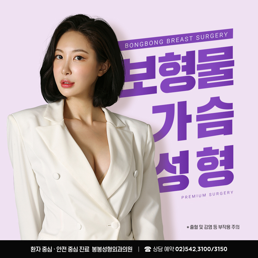 새가슴교정도 가슴 보형물 종류 따라 성형 선택! (ft. 봉봉성형외과) 관련 이미지 2