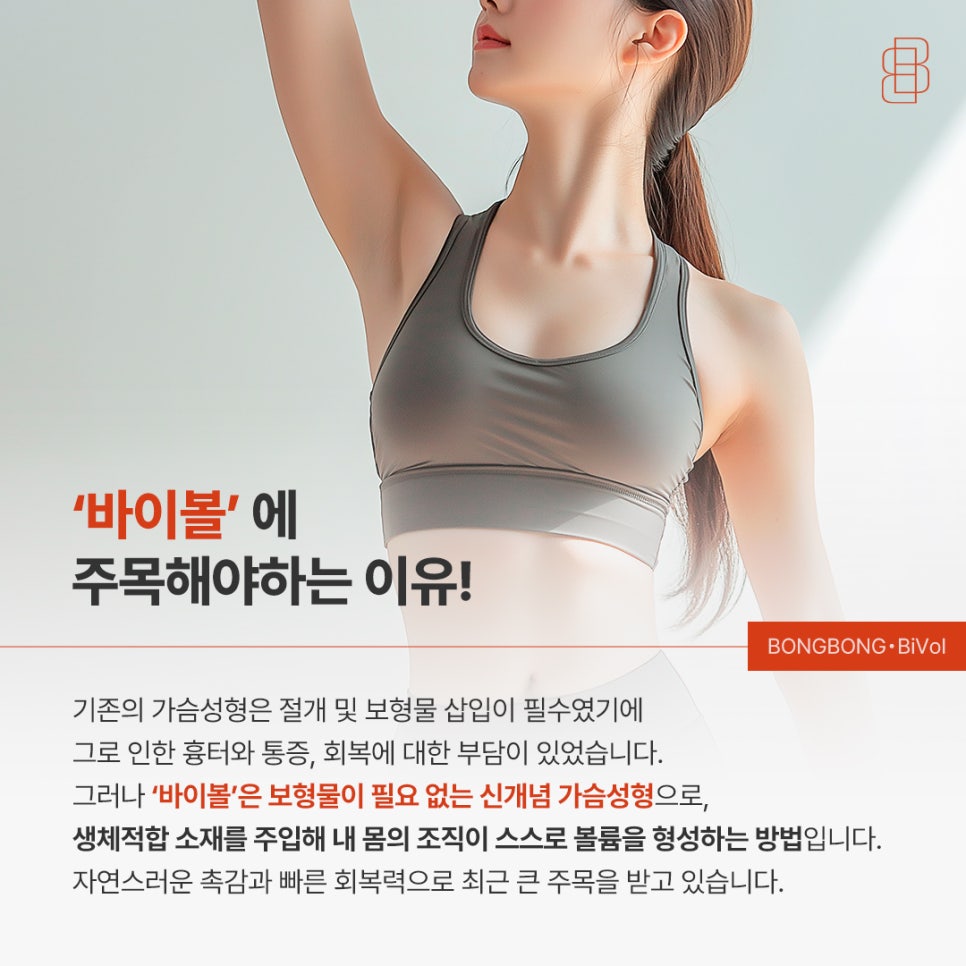 생체 친화적인 4세대 가슴성형 바이볼, 보형물 없이 가능?! 관련 이미지 2
