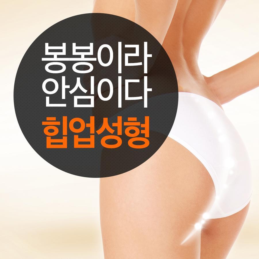 안전한 하이브리드 힙업성형으로 애플힙 변신! 관련 이미지 7