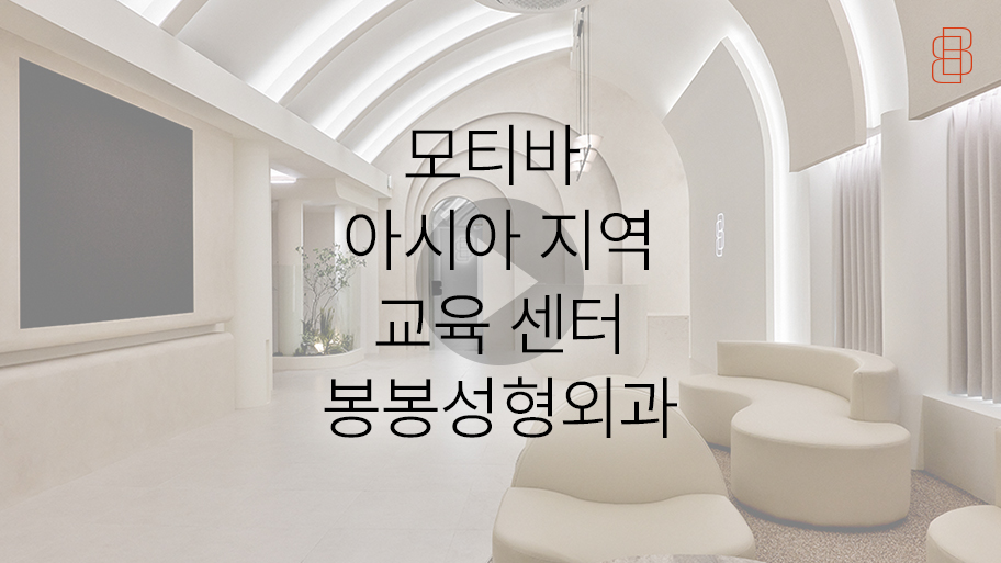 모티바 아시아 지역 교육 센터, 봉봉성형외과의 가슴성형 수술 시연! 관련 이미지 8