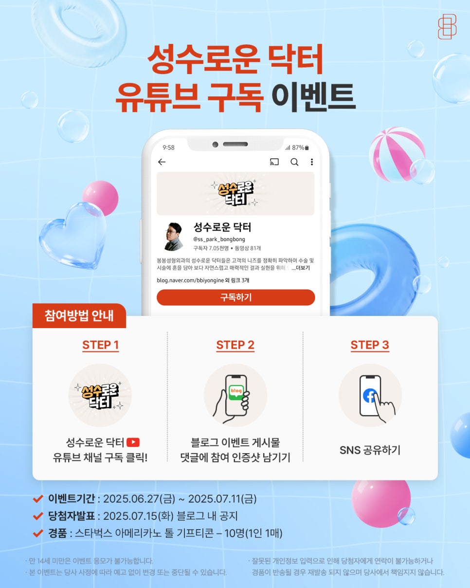 [유튜브 구독 이벤트] 성수로운닥터 유튜브 구독하고 선물받으세요! 관련 이미지 1