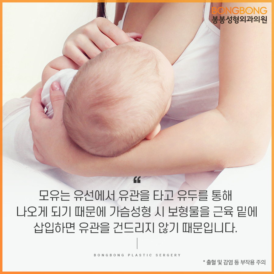 봉봉성형외과 - 가슴성형, 모유수유에 지장줄까? 관련 이미지 6
