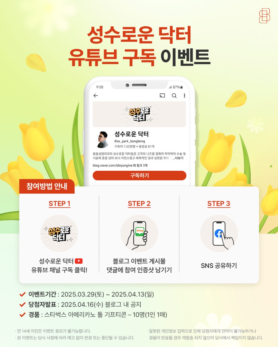<이벤트> 성수로운 닥터 유튜브 구독하고 선물 받아가자! 관련 이미지 1