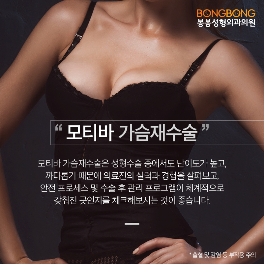 가슴재수술, 모티바 보형물이 효과적일까? - 봉봉성형외과 관련 이미지 7
