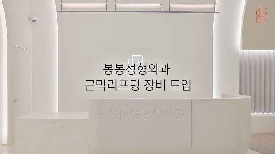 #봉봉성형외과의원 근막리프팅 관련 이미지 1