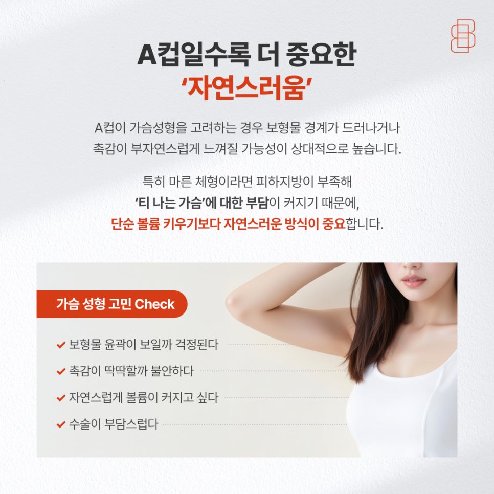 A컵 가슴 사이즈 보형물 티 안나는 자연스러운 4세대 가슴 성형 관련 이미지 2